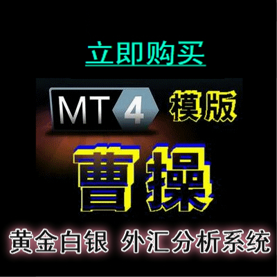 外汇MT4【曹操智能多空信号模版趋势轨道】一目了然/黄金平台指标